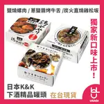 【現貨】日本K&K 下酒 精品 罐頭  鹽烤螺肉 牛舌 雞松坂 露營 即食