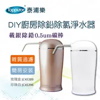 在飛比找PChome24h購物優惠-【Toppuror 泰浦樂】DIY廚房除鉛除氯淨水器(玫瑰金