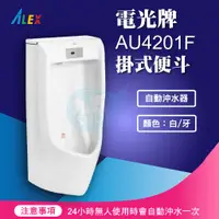 在飛比找蝦皮購物優惠-『九五居家』ALEX電光牌AU4201F掛式便斗《小便斗+自