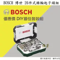 在飛比找Yahoo!奇摩拍賣優惠-【雄爸五金】優惠價!! BOSCH 博世 26件式棘輪起子頭