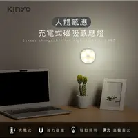 在飛比找樂天市場購物網優惠-KINYO 耐嘉 SL-5390 充電式磁吸人體感應燈 LE