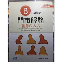 在飛比找蝦皮購物優惠-【空大二手書】門市服務 乙級檢定創意Q&A