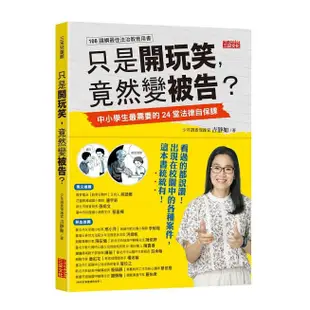 三采-只是開玩笑，竟然變被告？：中小學生最需要的24堂法律自保課