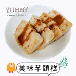 【說蔬人】美味芋頭糕/全素/全素蘿蔔糕/港式蘿蔔糕/素食蘿蔔糕/素食菜頭粿/蘿蔔糕