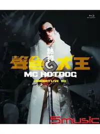 在飛比找露天拍賣優惠-<正版唱片>【預定】熱狗 MC HotDog 聲色犬王CON