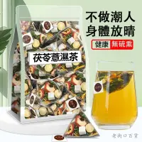 在飛比找蝦皮購物優惠-高品質茯苓薏濕茶甘草桑葉決明子荷葉山楂痠甜可口養生獨立茶包 