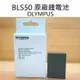 OLYMPUS BLS50 BLS-50 原廠電池 鋰電池 完整盒裝 同BLS5【中壢NOVA-水世界】【APP下單4%點數回饋】