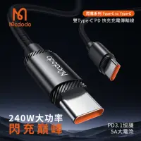 在飛比找momo購物網優惠-【Mcdodo 麥多多】閃電系列 240W 雙Type-C 