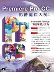 在飛比找TAAZE讀冊生活優惠-Premiere Pro CC影音剪輯大師（第三版） (二手