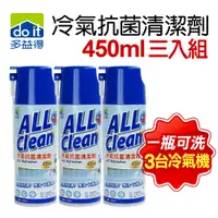 在飛比找PChome24h購物優惠-多益得All Clean冷氣抗菌清潔劑450cc 3入組