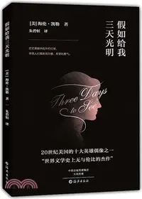 在飛比找三民網路書店優惠-假如給我三天光明（簡體書）