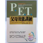 【月界2S】P.E.T. 父母效能訓練－新版一刷（絕版）_湯瑪斯．高登博士_新雨出版_原價280 〖家庭親子〗CLM