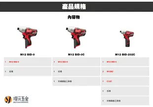 Milwaukee 美沃奇 米沃奇 M12 BID-202C 、 M12 BID-0 、 M12 BID-0C 精巧衝擊起子機 12V 衝擊起子機 12V鋰電 全配 起子機【璟元五金】