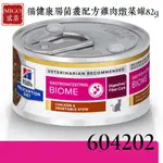 現貨供應 HILLS 希爾思 貓 GI BIOME 健康腸菌叢 燉菜罐頭 82G 消化系統護理 高纖維 處方罐頭