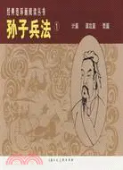 在飛比找三民網路書店優惠-經典連環畫閱讀叢書：孫子兵法①(全3冊)（簡體書）