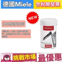 在飛比找蝦皮購物優惠-（現貨）Miele 洗碗機 保養劑 除垢 除鏽 除鈣 保養 