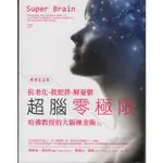 浩瀚星海【心靈成長】二手《超腦零極限》橡實│9789579001939│狄帕克．喬布拉醫師等