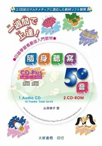 在飛比找樂天市場購物網優惠-隨身聽寫50音 【本書附CD PLUS = Audio CD