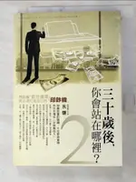 【書寶二手書T1／財經企管_LE2】30歲後你會站在哪裡2_狄驤