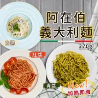 在飛比找蝦皮購物優惠-【愛美食】阿在伯 義大利麵~紅醬/青醬/白醬270g/包🈵️