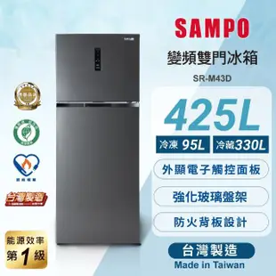 【SAMPO 聲寶】獨家★425公升一級變頻右開雙門冰箱(SR-M43D)