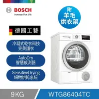 在飛比找PChome24h購物優惠-Bosch冷凝式滾筒乾衣機WTG86404TC