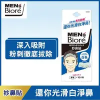 在飛比找大樹健康購物網優惠-【MEN'S Biore】男性專用妙鼻貼（10入/盒）白色