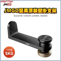 在飛比找蝦皮購物優惠-&&&【JMGO堅果支架壁掛】極米當貝通用投影支架墻面投影機