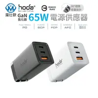 在飛比找樂天市場購物網優惠-hoda 65W GaN 氮化鎵 智慧三孔電源供應器充電器 