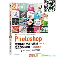 在飛比找露天拍賣優惠-軟體應用 Photoshop淘寶網店設計與裝修完全實例教程(