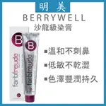 明美 德國 蓓莉葳兒 BERRYWELL 護髮染髮膏  護髮染 染劑 染膏 染髮膏 染髮劑 專業 染髮 蓓莉薇兒 沙龍級