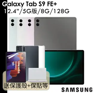 Samsung Galaxy Tab S9 FE+ 12.4吋 5G版 8G/128G SM-X616 FE Plus