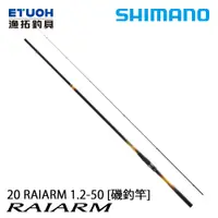 在飛比找漁拓釣具優惠-SHIMANO 20 RAIARM 1.2-50 [磯釣竿]