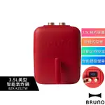 【 BRUNO】3.5L美型智能氣炸鍋 BZK-KZ02TW  氣炸鍋 烤肉 油炸鍋 氣炸鍋 不沾電烤爐