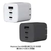 在飛比找松果購物優惠-Wephone 氮化鎵65W 1A2C快速充電器 GAN-1