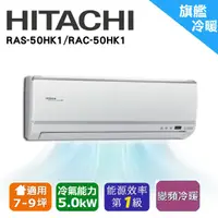 在飛比找蝦皮購物優惠-❆【HITACHI 日立】《冷暖-旗艦系列》適用7-10坪變