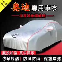 在飛比找蝦皮商城精選優惠-奧迪適用車衣車罩A1 A4 A3 A5 A6 A7 A8防曬