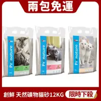 在飛比找蝦皮購物優惠-【兩包免運】Pronature創鮮 天然礦物貓砂12kg 尤