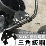 SIXIS 三角飯糰 機車橫桿 平衡桿 導航支架 手機架支架 行車紀錄器支架 機車 摩托車支架 手機支架 外送支架