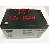 在飛比找蝦皮購物優惠-YUASA湯淺 REC14-12(12V14Ah)通用WP1