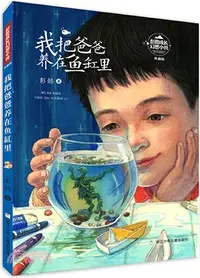 在飛比找三民網路書店優惠-彭懿成長幻想小說：我把爸爸養在魚缸裡（簡體書）