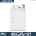 【WHIRLPOOL惠而浦】CEM2765FQ 12KG 商用投幣式 電能型乾衣機