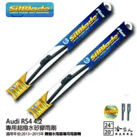 在飛比找蝦皮商城優惠-SilBlade Audi RS4 4.2 矽膠撥水雨刷 2