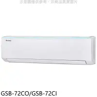 在飛比找環球Online優惠-格力【GSB-72CO/GSB-72CI】變頻分離式冷氣