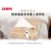 在飛比找蝦皮商城優惠-SAMPO聲寶 鋪蓋兩用雙人電熱毯 HY-HC12B