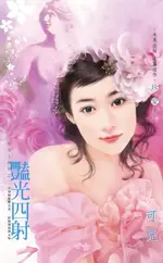 【電子書】豔光四射～郝女人系列之二