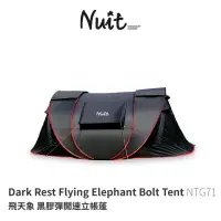 在飛比找momo購物網優惠-【NUIT 努特】飛天象 黑膠彈開拋帳速立帳蓬 彈開帳 速立