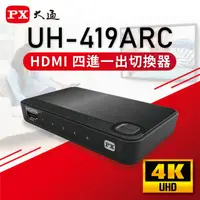 在飛比找蝦皮購物優惠-PX大通HDMI 2.0版四進一出切換器UH-419ARC