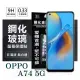 【愛瘋潮】現貨 歐珀 OPPO A74 5G 超強防爆鋼化玻璃保護貼 (非滿版) 螢幕保護貼 強化玻璃