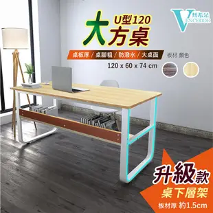 【VENCEDOR】U型加粗DIY快速組裝書桌120CM 北歐桌